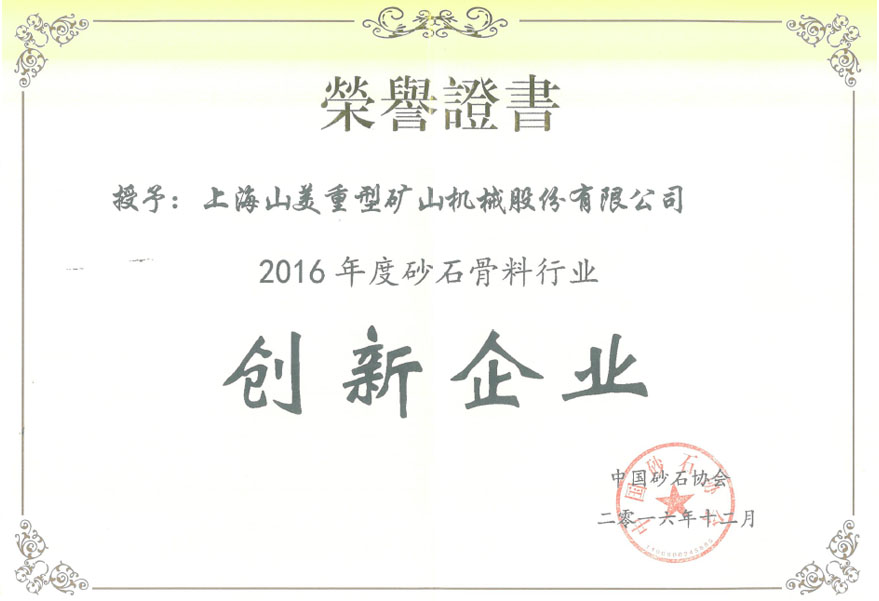 天博荣获2016年度砂石骨料行业创新企业奖