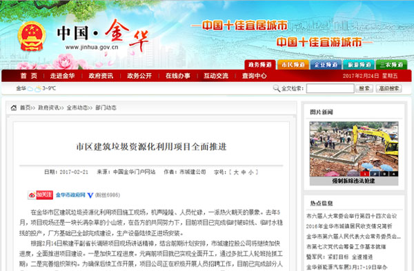 聚焦浙江副省长熊建平莅临天博承建的金华建筑垃圾资源化处置项目,地方政府官网及行业主流网站争相报道