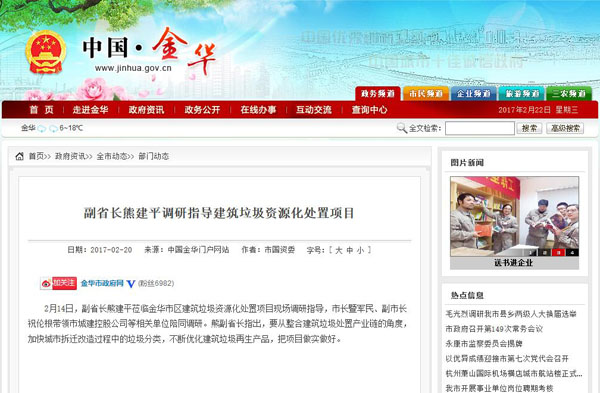 聚焦浙江副省长熊建平莅临天博承建的金华建筑垃圾资源化处置项目,地方政府官网及行业主流网站争相报道